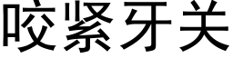 咬緊牙關 (黑體矢量字庫)