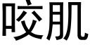 咬肌 (黑体矢量字库)