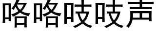 咯咯吱吱声 (黑体矢量字库)