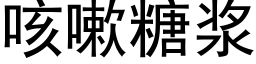 咳嗽糖浆 (黑体矢量字库)