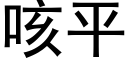 咳平 (黑体矢量字库)