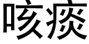 咳痰 (黑體矢量字庫)