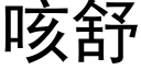 咳舒 (黑体矢量字库)