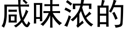 咸味浓的 (黑体矢量字库)