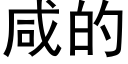 咸的 (黑体矢量字库)