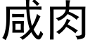 咸肉 (黑体矢量字库)