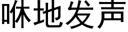 咻地发声 (黑体矢量字库)