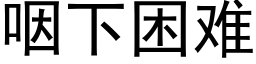 咽下困难 (黑体矢量字库)