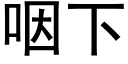 咽下 (黑体矢量字库)