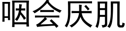 咽会厌肌 (黑体矢量字库)