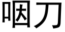 咽刀 (黑体矢量字库)