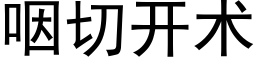 咽切开术 (黑体矢量字库)