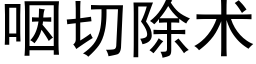 咽切除术 (黑体矢量字库)