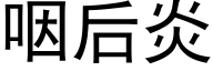 咽后炎 (黑体矢量字库)