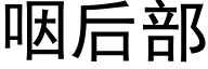 咽后部 (黑体矢量字库)