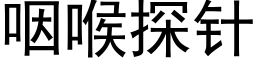 咽喉探针 (黑体矢量字库)