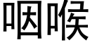 咽喉 (黑体矢量字库)