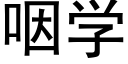 咽学 (黑体矢量字库)