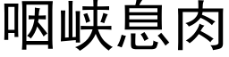 咽峡息肉 (黑体矢量字库)