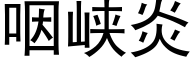 咽峡炎 (黑体矢量字库)