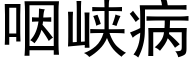 咽峡病 (黑体矢量字库)