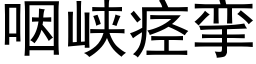 咽峡痉挛 (黑体矢量字库)