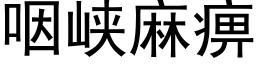 咽峡麻痹 (黑体矢量字库)