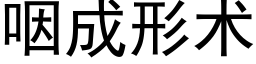 咽成形术 (黑体矢量字库)