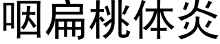 咽扁桃体炎 (黑体矢量字库)