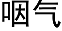 咽气 (黑体矢量字库)