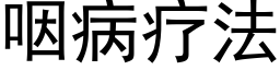 咽病疗法 (黑体矢量字库)