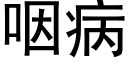 咽病 (黑体矢量字库)