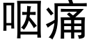 咽痛 (黑体矢量字库)