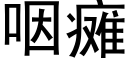 咽瘫 (黑体矢量字库)