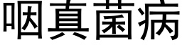 咽真菌病 (黑体矢量字库)