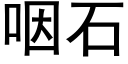 咽石 (黑體矢量字庫)