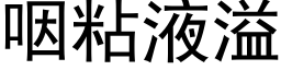 咽粘液溢 (黑体矢量字库)