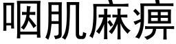 咽肌麻痹 (黑体矢量字库)