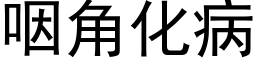 咽角化病 (黑体矢量字库)