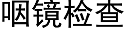 咽鏡檢查 (黑體矢量字庫)