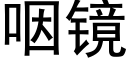 咽镜 (黑体矢量字库)