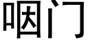 咽门 (黑体矢量字库)