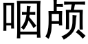 咽颅 (黑体矢量字库)