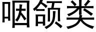 咽颌类 (黑体矢量字库)