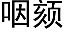 咽颏 (黑体矢量字库)