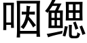 咽鳃 (黑体矢量字库)