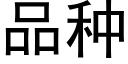 品种 (黑体矢量字库)