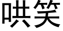 哄笑 (黑體矢量字庫)