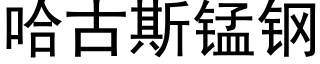 哈古斯锰钢 (黑体矢量字库)