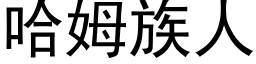 哈姆族人 (黑体矢量字库)